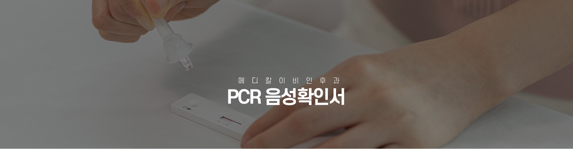 PCR음성확인서